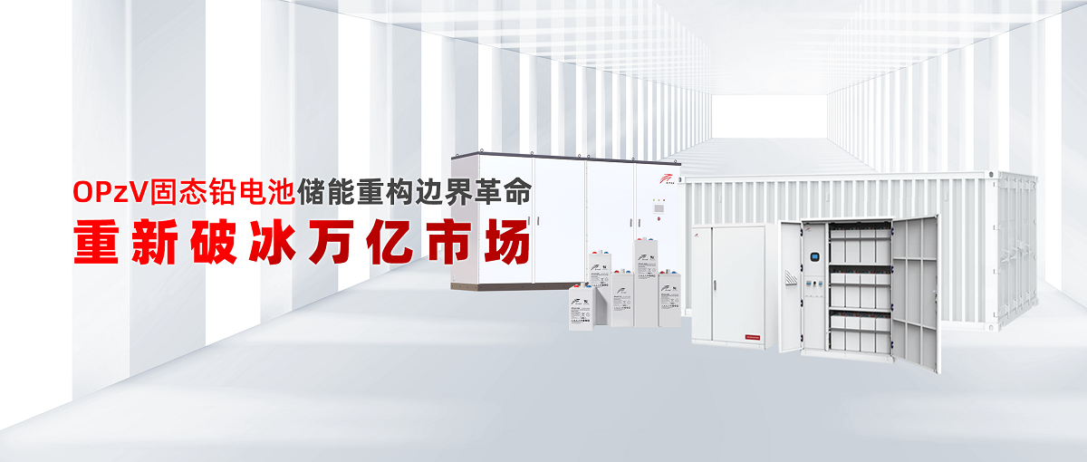 OPzV��̬Ǧ��ش����ع��߽�����������Ʊ������г�