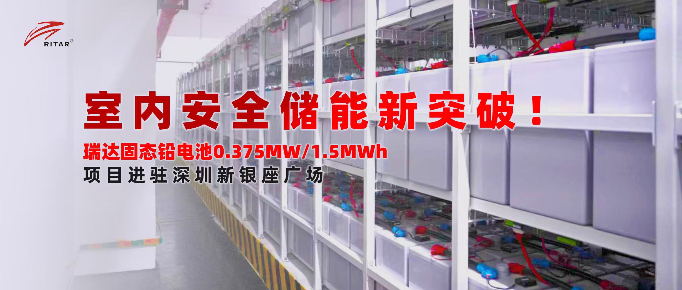 瑞达打造深圳室内储能示范项目，引领城市安全储能新趋势